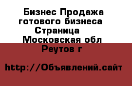 Бизнес Продажа готового бизнеса - Страница 2 . Московская обл.,Реутов г.